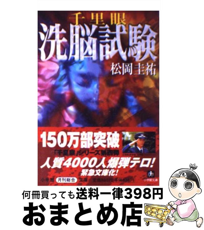 【中古】 千里眼洗脳試験 / 松岡 圭