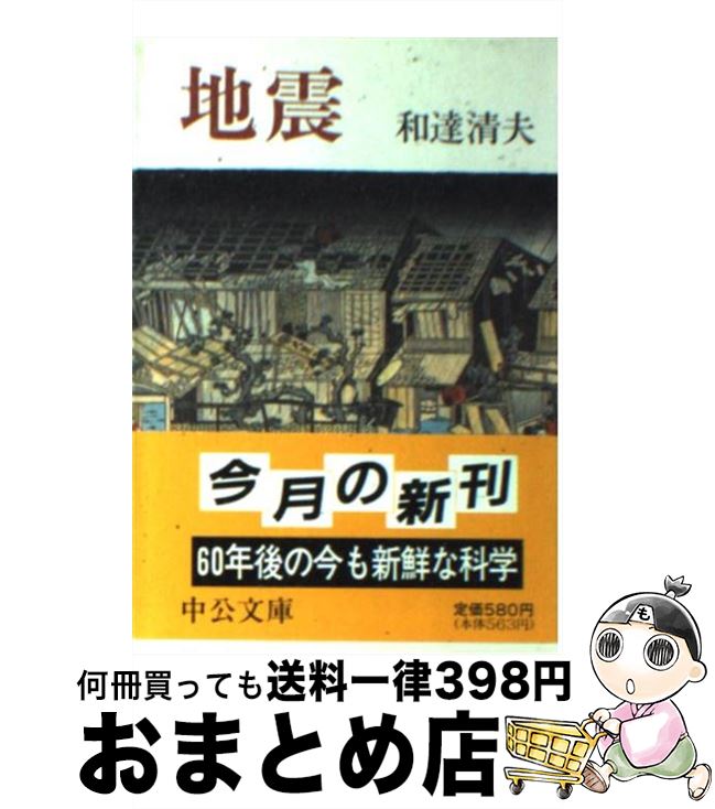 【中古】 地震 / 和達 清夫 / 中央公論新社 [文庫]【宅配便出荷】