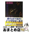 著者：森 博嗣出版社：講談社サイズ：文庫ISBN-10：4062730979ISBN-13：9784062730976■こちらの商品もオススメです ● パラドックス13 / 東野 圭吾 / 講談社 [文庫] ● 火の粉 / 雫井 脩介 / 幻冬舎 [文庫] ● シャーロック・ホームズの帰還 改版 / コナン ドイル, Sir Arthur Conan Doyle, 延原 謙 / 新潮社 [文庫] ● シャーロック・ホームズの事件簿 改版 / コナン・ドイル, 延原 謙 / 新潮社 [文庫] ● 七つの大罪 23 / 鈴木 央 / 講談社 [コミック] ● 秘密 / 東野 圭吾 / 文藝春秋 [文庫] ● カッコウの卵は誰のもの / 東野 圭吾 / 光文社 [文庫] ● 緋色の研究 改版 / コナン ドイル, Arthur Conan Doyle, 延原 謙 / 新潮社 [文庫] ● インシテミル / 米澤 穂信 / 文藝春秋 [文庫] ● 七つの大罪 24 / 鈴木 央 / 講談社 [コミック] ● 七つの大罪 27 / 鈴木 央 / 講談社 [コミック] ● 冷たい密室と博士たち / 森 博嗣 / 講談社 [文庫] ● 民王 / 池井戸 潤 / 文藝春秋 [文庫] ● 封印再度 / 森 博嗣 / 講談社 [文庫] ● しゃばけ / 畠中 恵 / 新潮社 [文庫] ■通常24時間以内に出荷可能です。※繁忙期やセール等、ご注文数が多い日につきましては　発送まで72時間かかる場合があります。あらかじめご了承ください。■宅配便(送料398円)にて出荷致します。合計3980円以上は送料無料。■ただいま、オリジナルカレンダーをプレゼントしております。■送料無料の「もったいない本舗本店」もご利用ください。メール便送料無料です。■お急ぎの方は「もったいない本舗　お急ぎ便店」をご利用ください。最短翌日配送、手数料298円から■中古品ではございますが、良好なコンディションです。決済はクレジットカード等、各種決済方法がご利用可能です。■万が一品質に不備が有った場合は、返金対応。■クリーニング済み。■商品画像に「帯」が付いているものがありますが、中古品のため、実際の商品には付いていない場合がございます。■商品状態の表記につきまして・非常に良い：　　使用されてはいますが、　　非常にきれいな状態です。　　書き込みや線引きはありません。・良い：　　比較的綺麗な状態の商品です。　　ページやカバーに欠品はありません。　　文章を読むのに支障はありません。・可：　　文章が問題なく読める状態の商品です。　　マーカーやペンで書込があることがあります。　　商品の痛みがある場合があります。