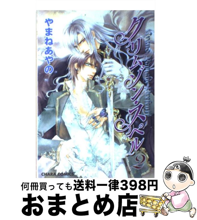 【中古】 クリムゾン・スペル 2 / やまね あやの / 徳間書店 [コミック]【宅配便出荷】