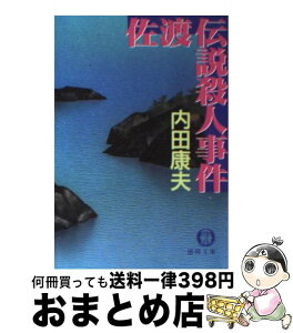 【中古】 佐渡伝説殺人事件 / 内田 康夫 / 徳間書店 [文庫]【宅配便出荷】