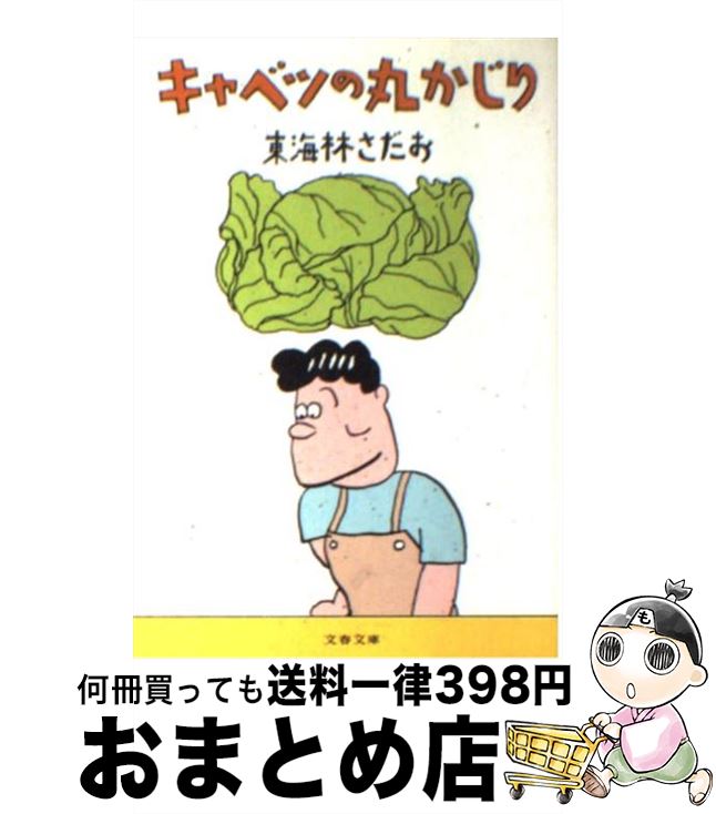 【中古】 キャベツの丸かじり / 東海林 さだお / 文藝春秋 [文庫]【宅配便出荷】