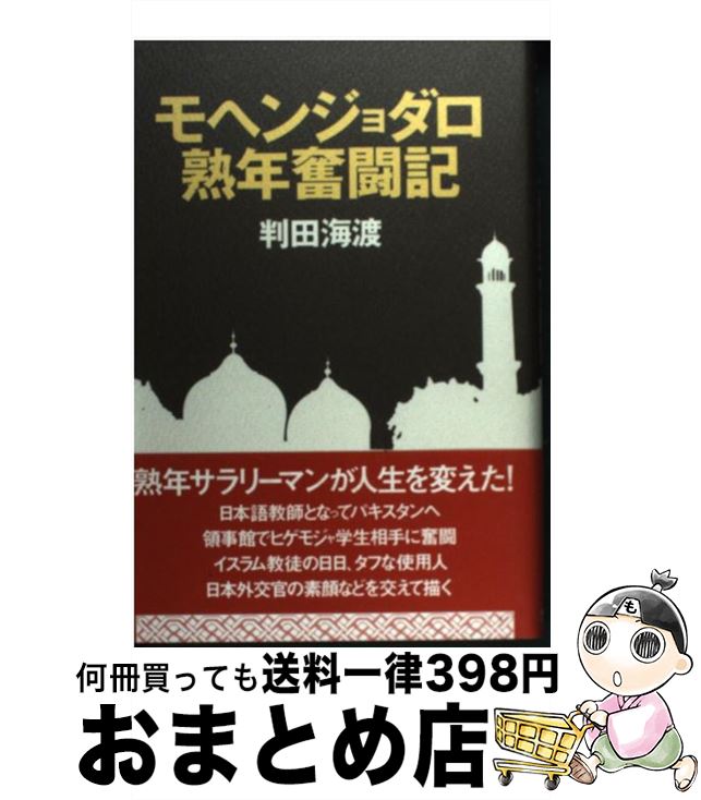  モヘンジョダロ熟年奮闘記 / 判田海渡 / 講談社出版サービスセンター 