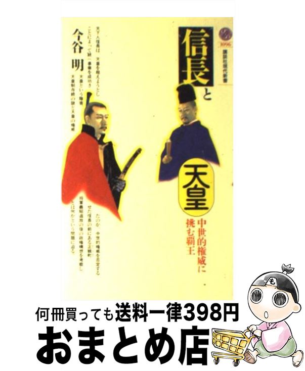 【中古】 信長と天皇 中世的権威に挑む覇王 / 今谷 明 / 講談社 [新書]【宅配便出荷】