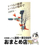 【中古】 いつもの雑踏いつもの場所で / 山田 太一 / 新潮社 [文庫]【宅配便出荷】