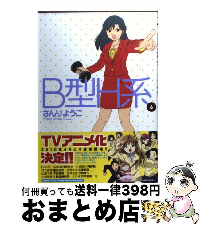 【中古】 B型H系 6 / さんり ようこ / 集英社 [コミック]【宅配便出荷】