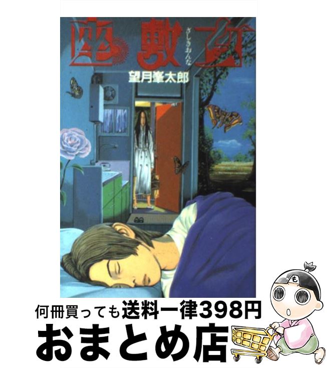 【中古】 座敷女 / 望月 峯太郎 / 講談社 [コミック]【宅配便出荷】