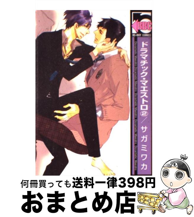 【中古】 ドラマチック・マエストロ 2 / サガミ ワカ / リブレ [コミック]【宅配便出荷】