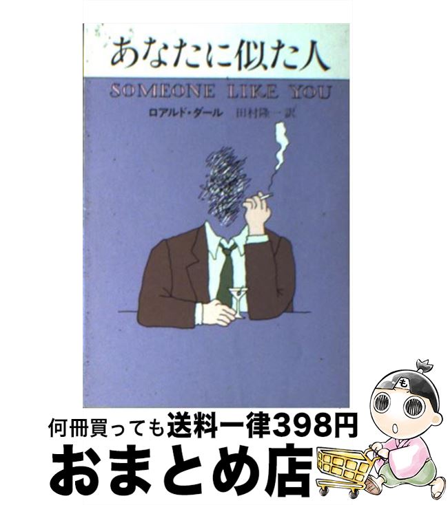 【中古】 あなたに似た人 / ロアルド ダール, 田村 隆一, Roald Dahl / 早川書房 ペーパーバック 【宅配便出荷】