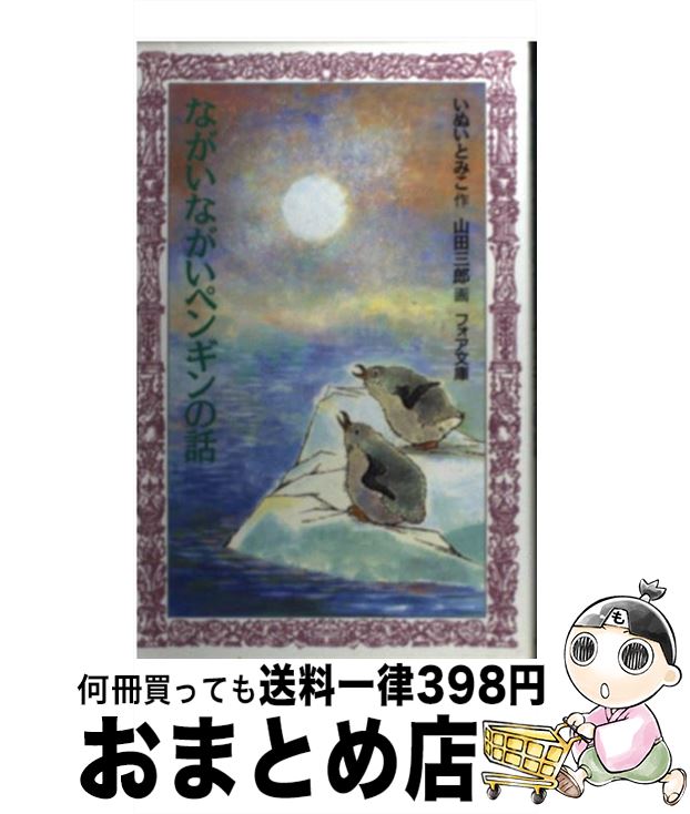 【中古】 ながいながいペンギンの話 / いぬい とみこ, 山田 三郎 / 理論社 [新書]【宅配便出荷】