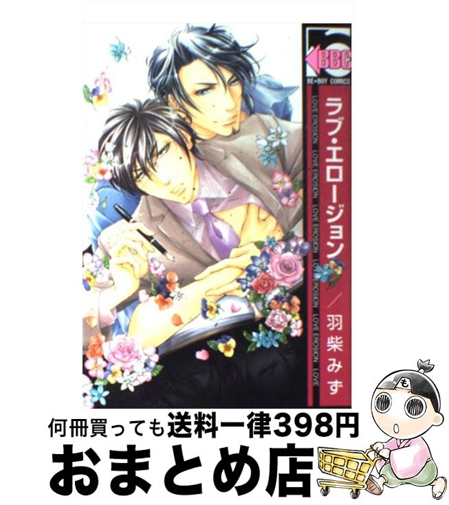 【中古】 ラブ・エロージョン / 羽柴 みず / リブレ [コミック]【宅配便出荷】