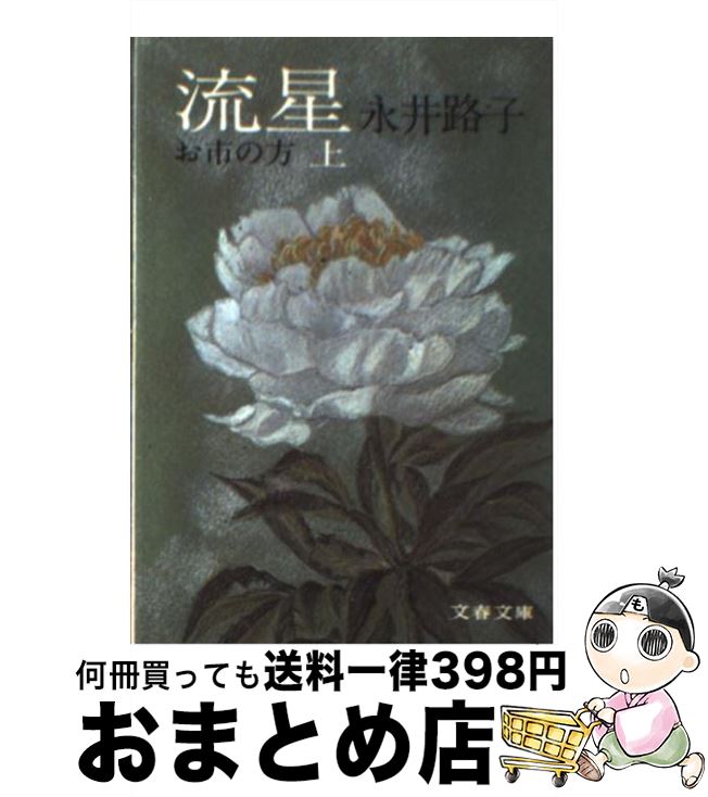 【中古】 流星 お市の方 上 / 永井 路子 / 文藝春秋 [文庫]【宅配便出荷】