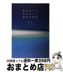 【中古】 死ぬまでに行きたい！世界の絶景 / 詩歩 / 三才ブックス [単行本（ソフトカバー）]【宅配便出荷】