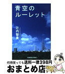 【中古】 青空のルーレット / 辻内 智貴 / 光文社 [文庫]【宅配便出荷】