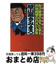 【中古】 有効期限の過ぎた亭主・賞味期限の切れた女房 綾小路きみまろ独演会 / 綾小路 きみまろ / PHP研究所 [文庫]【宅配便出荷】