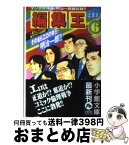 【中古】 編集王 6 / 土田 世紀 / 小学館 [文庫]【宅配便出荷】