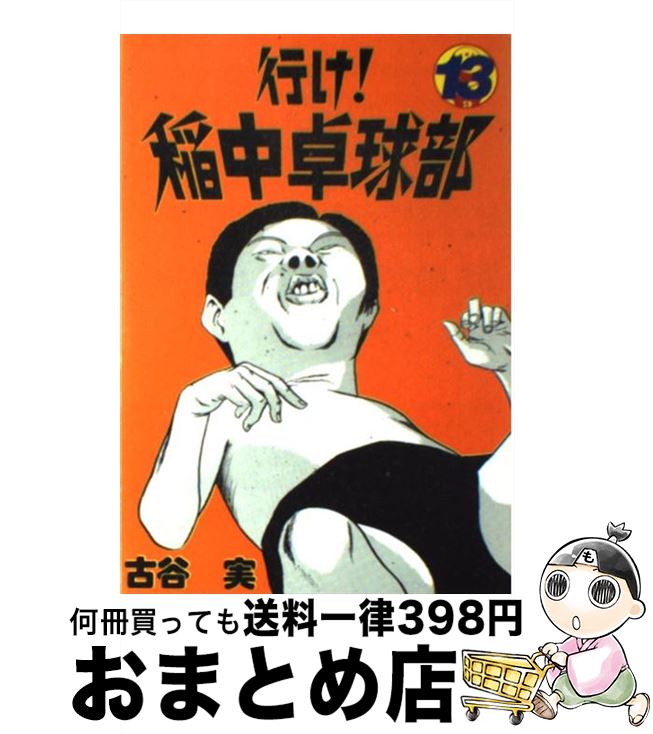 【中古】 行け！稲中卓球部 13 / 古