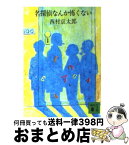 【中古】 名探偵なんか怖くない / 西村 京太郎 / 講談社 [文庫]【宅配便出荷】