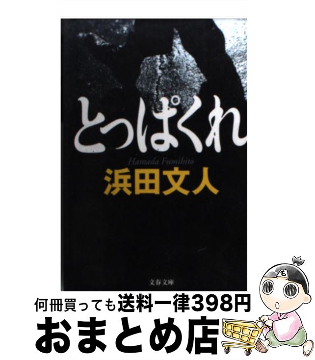 【中古】 とっぱくれ / 浜田 文人 / 文藝春秋 [文庫]【宅配便出荷】