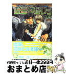 【中古】 お金がないっ 05 / 香坂 透, 篠崎 一夜 / 幻冬舎コミックス [コミック]【宅配便出荷】