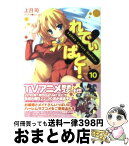 【中古】 れでぃ×ばと！ 10 / 上月 司, むにゅう / アスキー・メディアワークス [文庫]【宅配便出荷】