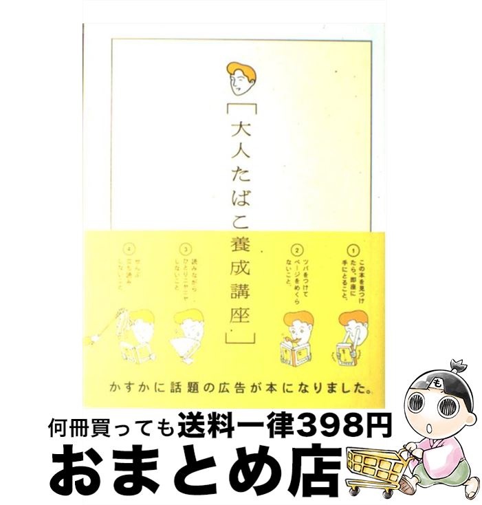 【中古】 大人たばこ養成講座 / 美術出版社 / 美術出版社 [単行本]【宅配便出荷】