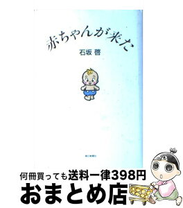 【中古】 赤ちゃんが来た / 石坂 啓 / 朝日新聞出版 [単行本]【宅配便出荷】