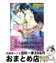 【中古】 花嫁を手に入れろ！！ 南の島プロポーズ大作戦 / 森本 あき, タカツキ ノボル / プランタン出版 文庫 【宅配便出荷】