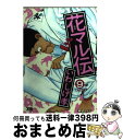 【中古】 花マル伝 9 / いわしげ 孝 /