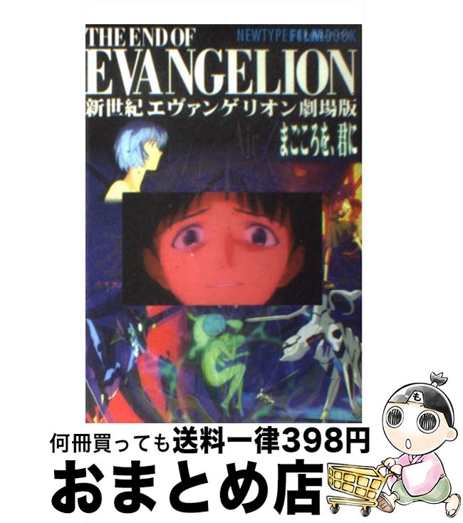 【中古】 新世紀エヴァンゲリオン劇場版「まごころを君に」 / KADOKAWA / KADOKAWA 単行本 【宅配便出荷】