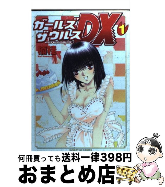 【中古】 ガールズザウルスDX 1 / 楠 