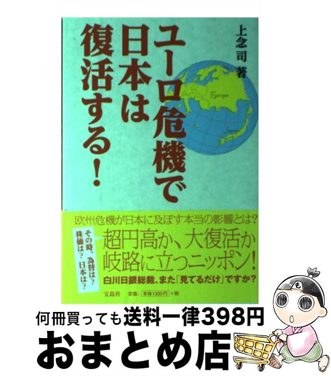 【中古】 ユーロ危機で日本は復活する！ / 上念 司 / 宝島社 [単行本]【宅配便出荷】