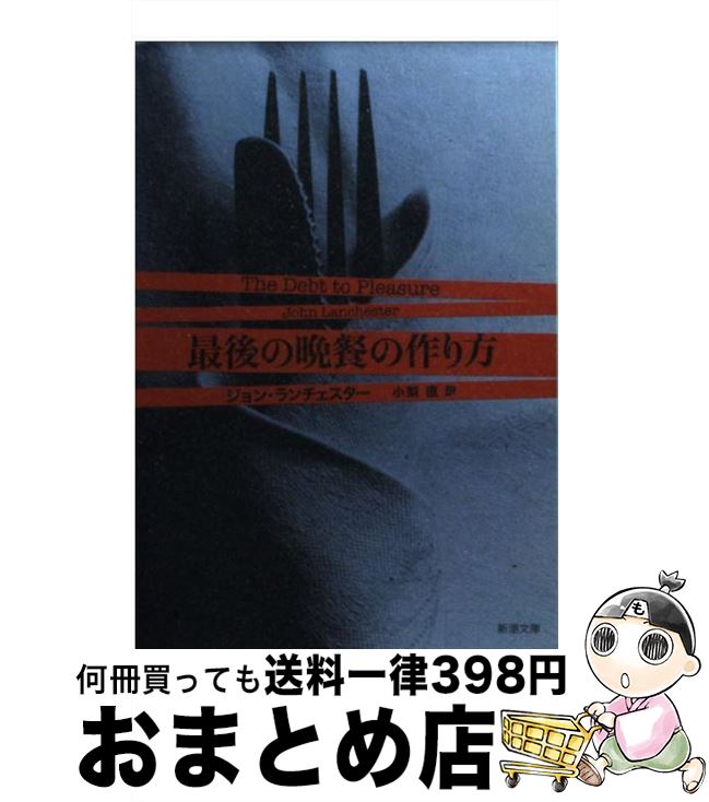  最後の晩餐の作り方 / ジョン ランチェスター, John Lanchester, 小梨 直 / 新潮社 