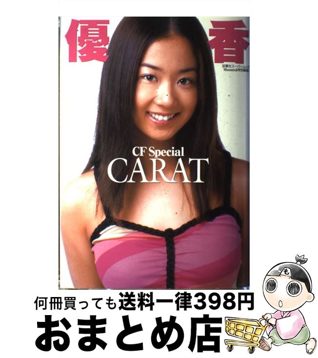 【中古】 Carat 優香CF　special / 双葉社 / 双葉社 [ムック]【宅配便出荷】