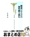 【中古】 間違いだらけの海外個人旅行 / 西本 健一郎 / 宝島社 [新書]【宅配便出荷】