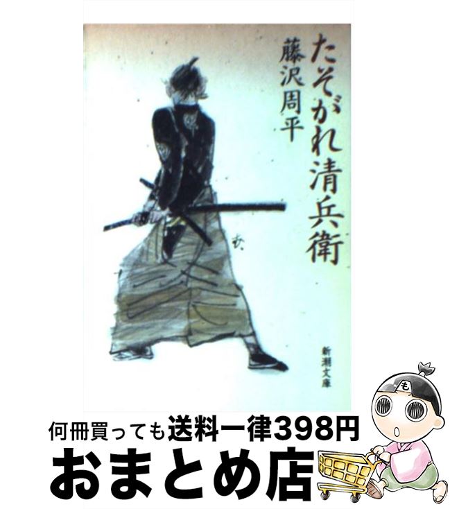 【中古】 たそがれ清兵衛 改版 / 藤沢　周平 / 新潮社 [文庫]【宅配便出荷】