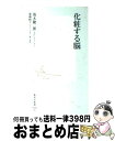 楽天もったいない本舗　おまとめ店【中古】 化粧する脳 / 茂木 健一郎 / 集英社 [新書]【宅配便出荷】