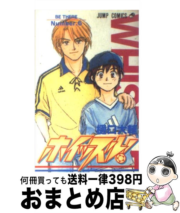【中古】 ホイッスル！ 6 / 樋口 大輔 / 集英社 [コミック]【宅配便出荷】
