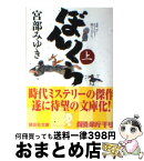 【中古】 ぼんくら 上 / 宮部 みゆき / 講談社 [文庫]【宅配便出荷】