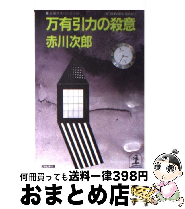  万有引力の殺意 長編サスペンス小説 / 赤川 次郎 / 光文社 