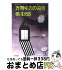 【中古】 万有引力の殺意 長編サスペンス小説 / 赤川 次郎 / 光文社 [文庫]【宅配便出荷】