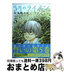 【中古】 3月のライオン 5 / 羽海野 チカ / 白泉社 [コミック]【宅配便出荷】