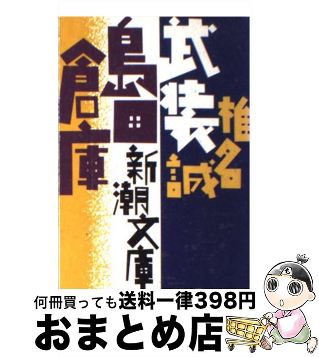 【中古】 武装島田倉庫 / 椎名 誠 / 新潮社 [文庫]【宅配便出荷】