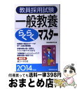 著者：資格試験研究会出版社：実務教育出版サイズ：単行本（ソフトカバー）ISBN-10：4788958627ISBN-13：9784788958623■通常24時間以内に出荷可能です。※繁忙期やセール等、ご注文数が多い日につきましては　発送まで72時間かかる場合があります。あらかじめご了承ください。■宅配便(送料398円)にて出荷致します。合計3980円以上は送料無料。■ただいま、オリジナルカレンダーをプレゼントしております。■送料無料の「もったいない本舗本店」もご利用ください。メール便送料無料です。■お急ぎの方は「もったいない本舗　お急ぎ便店」をご利用ください。最短翌日配送、手数料298円から■中古品ではございますが、良好なコンディションです。決済はクレジットカード等、各種決済方法がご利用可能です。■万が一品質に不備が有った場合は、返金対応。■クリーニング済み。■商品画像に「帯」が付いているものがありますが、中古品のため、実際の商品には付いていない場合がございます。■商品状態の表記につきまして・非常に良い：　　使用されてはいますが、　　非常にきれいな状態です。　　書き込みや線引きはありません。・良い：　　比較的綺麗な状態の商品です。　　ページやカバーに欠品はありません。　　文章を読むのに支障はありません。・可：　　文章が問題なく読める状態の商品です。　　マーカーやペンで書込があることがあります。　　商品の痛みがある場合があります。