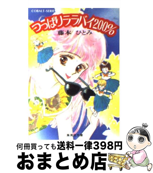 【中古】 つっぱりララバイ200％ / 藤本 ひとみ あさくら みゆき / 集英社 [文庫]【宅配便出荷】