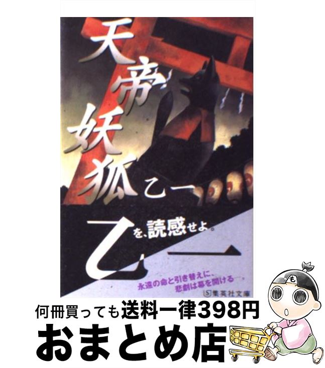 【中古】 天帝妖狐 / 乙一 / 集英社 [文庫]【宅配便出荷】
