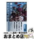 【中古】 かわいそうだね？ / 綿矢 りさ / 文藝春秋 文庫 【宅配便出荷】