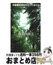 【中古】 一角獣の繭 建築探偵桜井京介の事件簿 / 篠田 真由美 / 講談社 [新書]【宅配便出荷】