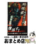 【中古】 陰陽寮（おんみょうりょう） 書下し超伝奇巨篇 5（晴明復活篇　下） / 富樫 倫太郎 / 徳間書店 [新書]【宅配便出荷】