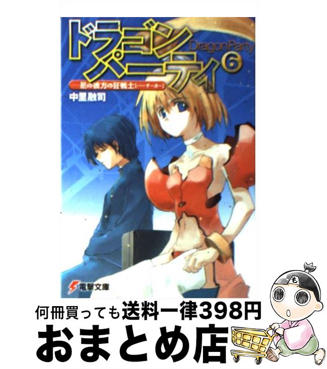 【中古】 ドラゴン・パーティ 6 / 中里 融司, 辻田 大介 / メディアワークス [文庫]【宅配便出荷】